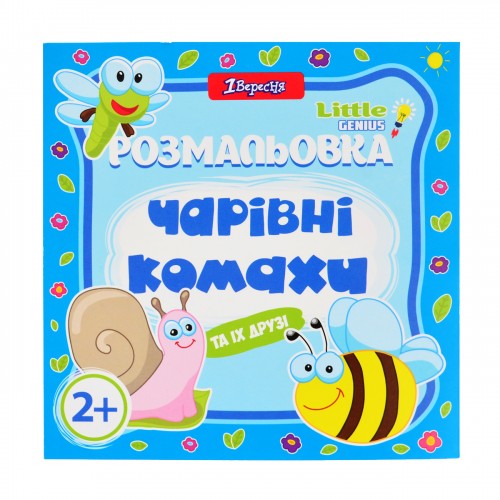 Розмальовка для наймолодших "Чарівні комахи" 742160