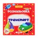 Розмальовка для наймолодших "Транспорт" 742162
