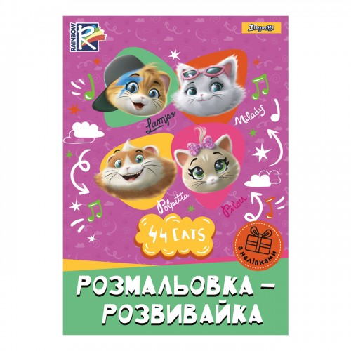 Розмальовка- розвивайка "44 Cats", з наліпками. А4 742545