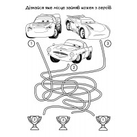 Розмальовка із завданнями 1Вересня “Cars“