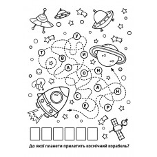 Розмальовка із завданнями 1Вересня “Дослідник космосу“