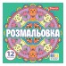Розмальовка Веселі кола 1Вересня 20х20см 12 сторінок 743310